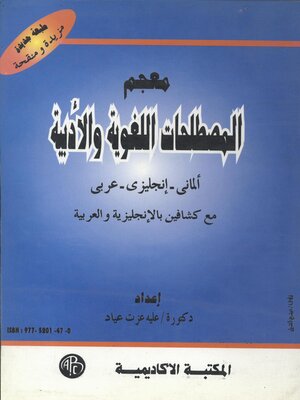 cover image of معجم المصطلحات اللغوية و الأدبية